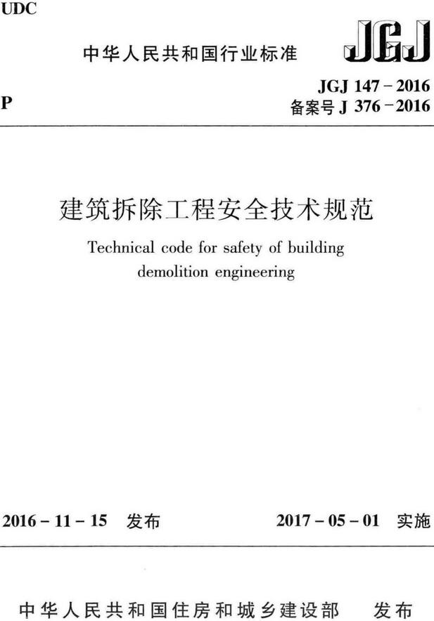 《建筑拆除工程安全技术规范》（JGJ147-2016）【全文附高清无水印PDF版下载】