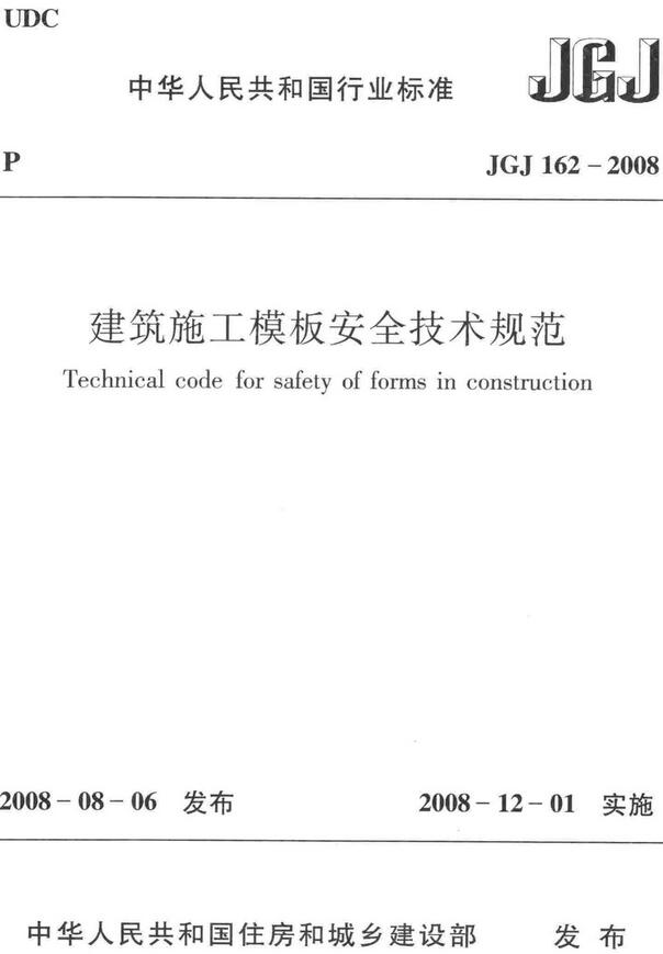 《建筑施工模板安全技术规范》（JGJ162-2008）【全文附高清无水印PDF版下载】