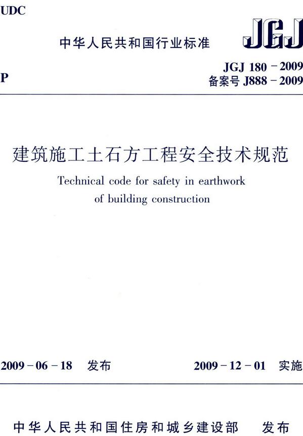 《建筑施工土石方工程安全技术规范》（JGJ180-2009）【全文附高清无水印PDF版下载】