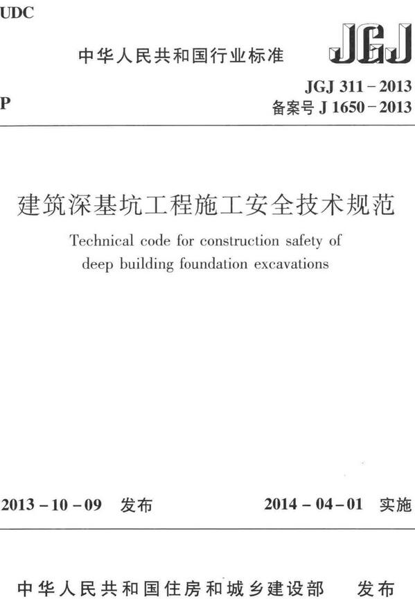 《建筑深基坑工程施工安全技术规范》（JGJ311-2013）【全文附高清无水印PDF版下载】