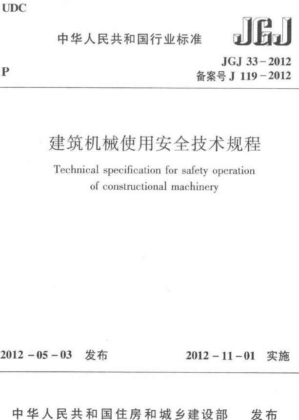 《建筑机械使用安全技术规程》（JGJ33-2012）【全文附高清无水印PDF版+DOC/Word版下载】