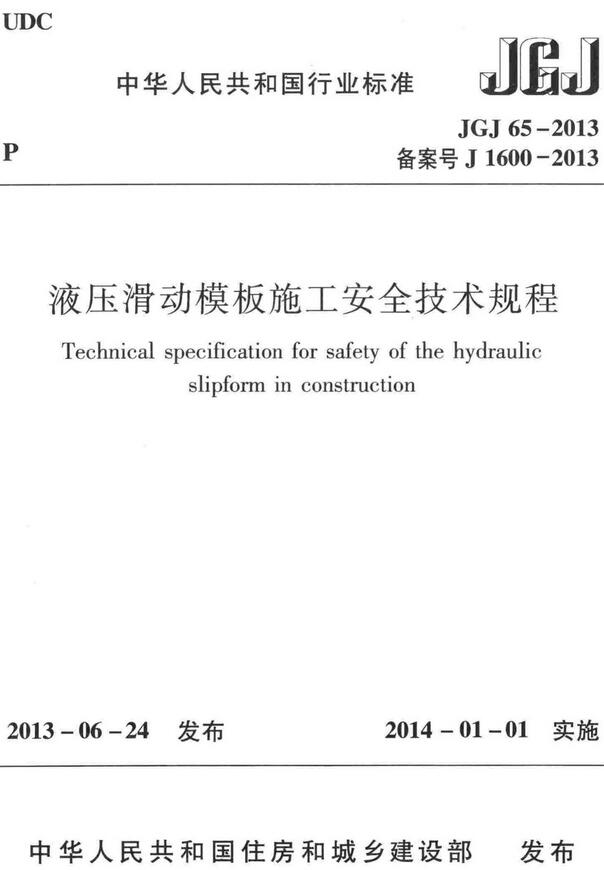 《液压滑动模板施工安全技术规程》（JGJ65-2013）【全文附高清无水印PDF版下载】
