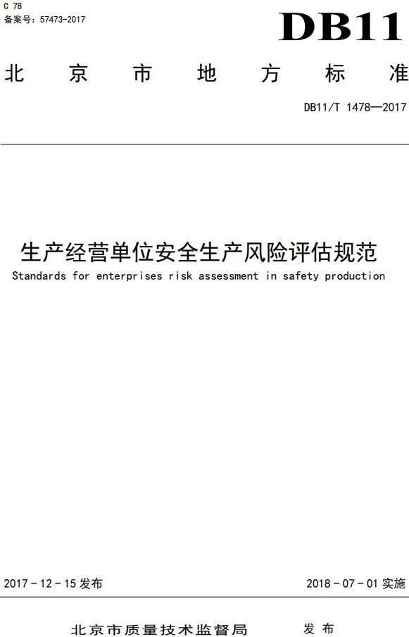 《生产经营单位安全生产风险评估规范》（DB11/T1478-2017）【北京市地方标准】【全文附高清无水印PDF版下载】