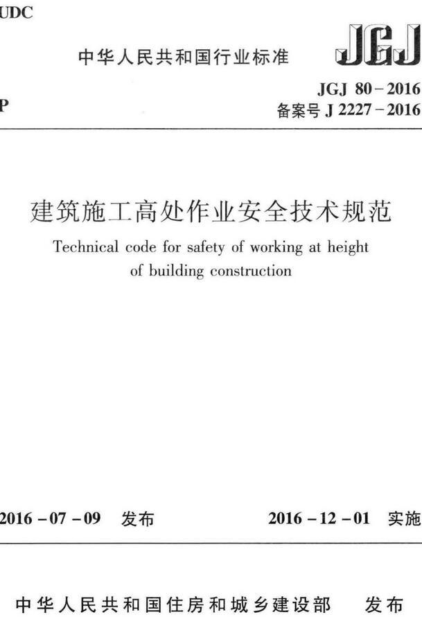 《建筑施工高处作业安全技术规范》（JGJ80-2016）【全文附高清无水印PDF版下载】