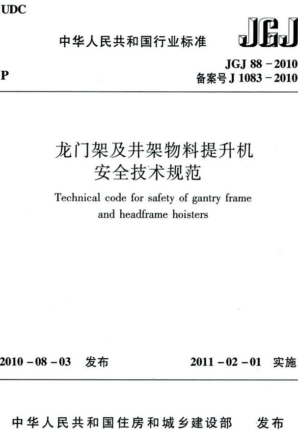 《龙门架及井架物料提升机安全技术规范》（JGJ88-2010）【全文附高清无水印PDF版下载】