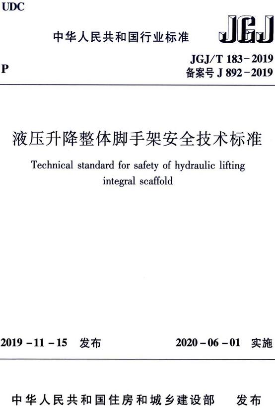 《液压升降整体脚手架安全技术标准》（JGJ/T183-2019）【全文附高清无水印PDF版下载】