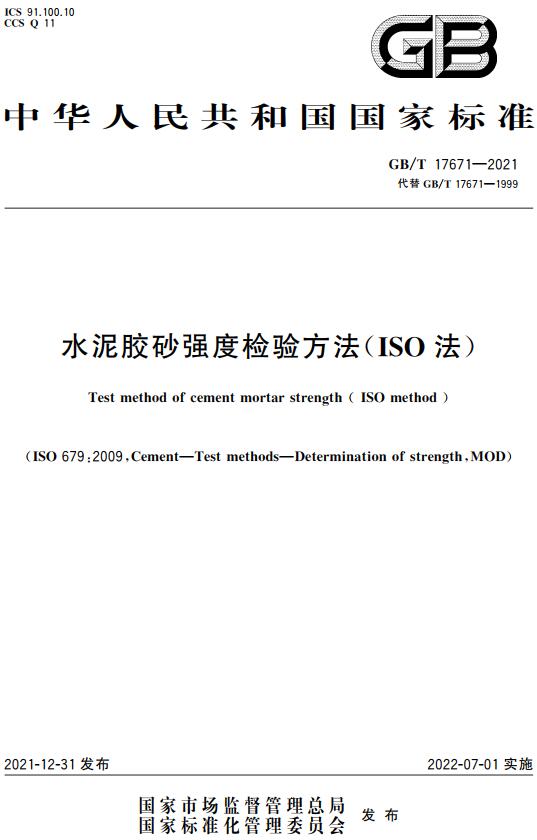 《水泥胶砂强度检验方法（ISO法）》（GB/T17671-2021）【全文附高清无水印PDF版下载】