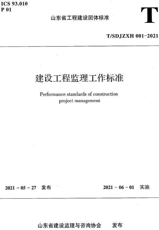《建设工程监理工作标准》（T/SDJZXH001-2021 ）【山东省工程建设团体标准】【全文附高清无水印PDF版下载】