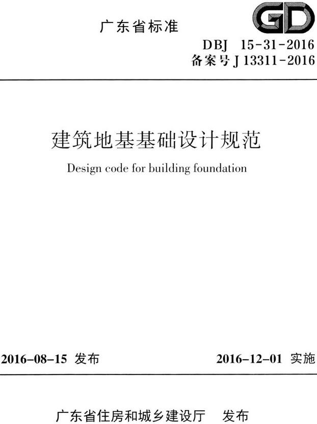《建筑地基基础设计规范》（DBJ15-31-2016）【广东省地方标准】【全文附高清无水印PDF版下载】