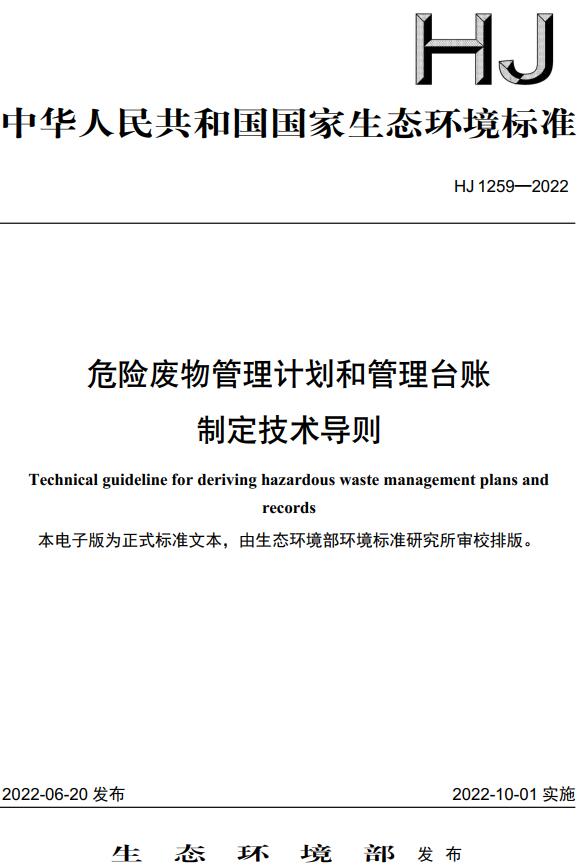 《危险废物管理计划和管理台账制定技术导则》（HJ1259-2022）【全文附高清无水印PDF版下载】