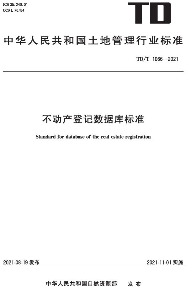 《不动产登记数据库标准》（TD/T1066-2021）【全文附高清无水印PDF版下载】