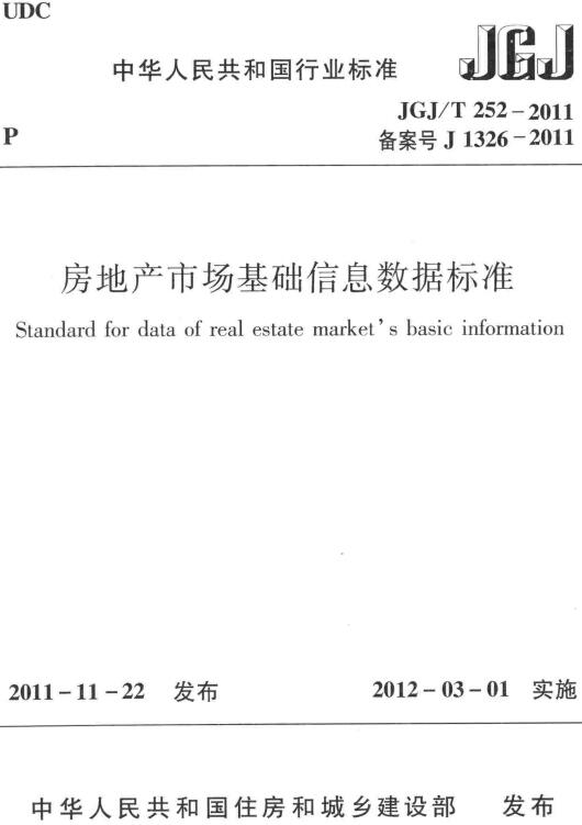 《房地产市场基础信息数据标准》（JGJ/T252-2011）【全文附高清无水印PDF版下载】
