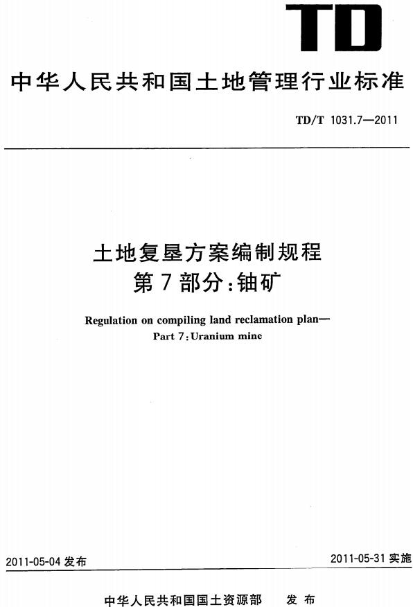 《土地复垦方案编制规程第7部分：铀矿》（TD/T1031.7-2011）【全文附高清无水印PDF版+DOC版下载】