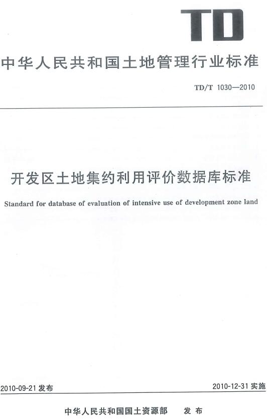 《开发区土地集约利用评价数据库标准》（TD/T1030-2010）【全文附高清无水印PDF版下载】