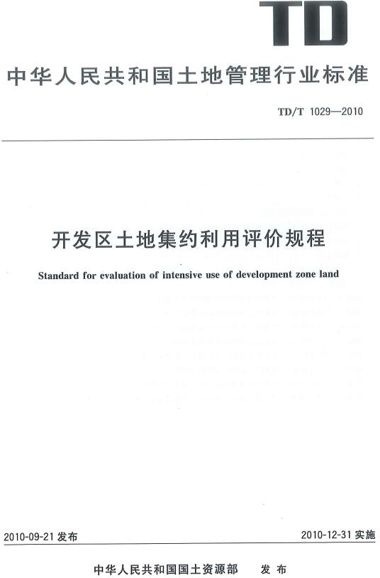 《开发区土地集约利用评价规程》（TD/T1029-2010）【全文附高清无水印PDF版下载】