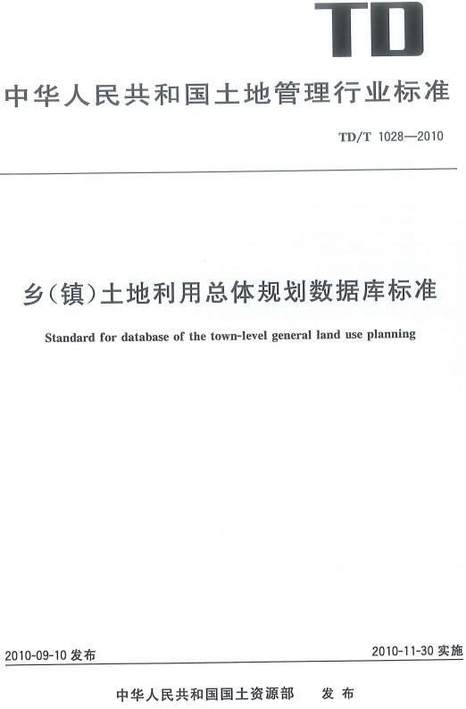 《乡（镇）土地利用总体规划数据库标准》（TD/T1028-2010）【全文附高清无水印PDF版下载】