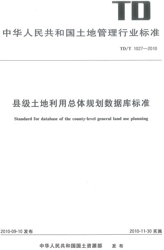 《县级土地利用总体规划数据库标准》（TD/T1027-2010）【全文附高清无水印PDF版下载】