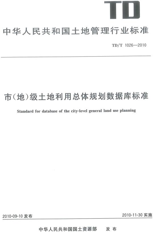 《市（地）级土地利用总体规划数据库标准》（TD/T1026-2010）【全文附高清无水印PDF版下载】