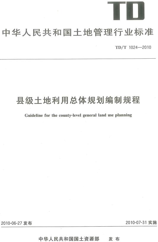 《县级土地利用总体规划编制规程》（TD/T1024-2010）【全文附高清无水印PDF版下载】