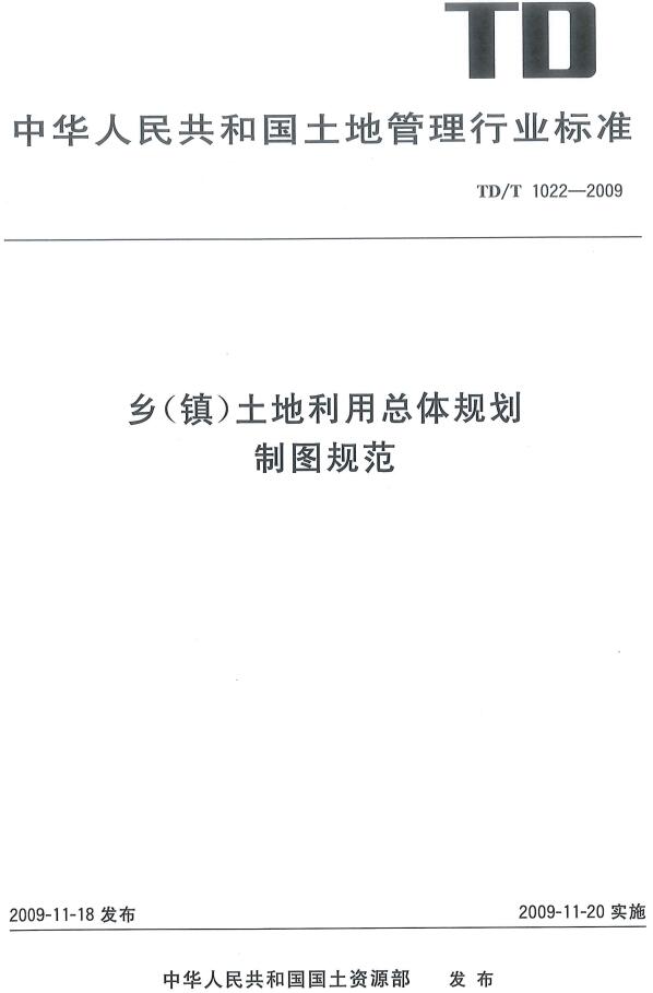 《乡（镇）土地利用总体规划制图规范》（TD/T1022-2009）【全文附高清无水印PDF版下载】