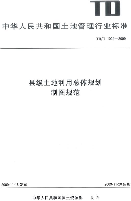 《县级土地利用总体规划制图规范》（TD/T1021-2009）【全文附高清无水印PDF版下载】
