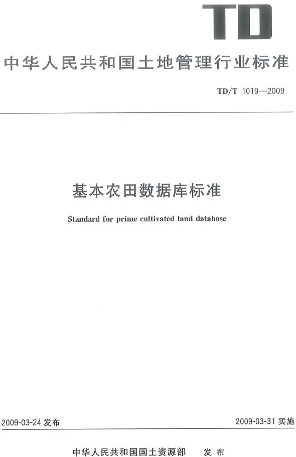 《基本农田数据库标准》（TD/T1019-2009）【全文附高清无水印PDF版下载】