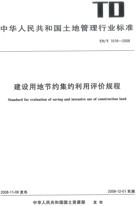 《建设用地节约集约利用评价规程》（TD/T1018-2008）【全文附高清PDF版下载】
