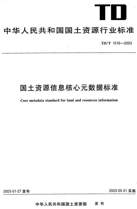 《国土资源信息核心元数据标准》（TD/T1016-2003）【全文附高清无水印PDF版下载】