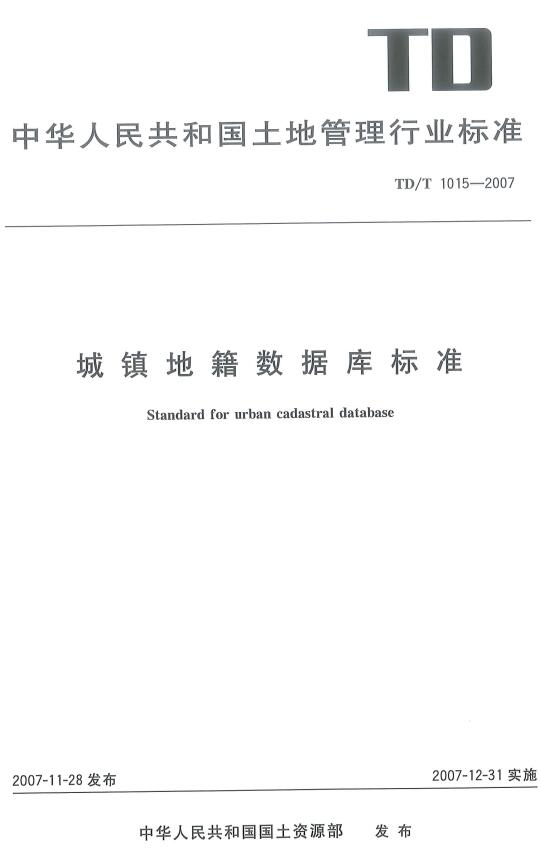 《城镇地籍数据库标准》（TD/T1015-2007）【全文附高清无水印PDF版下载】