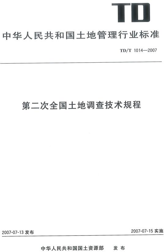 《第二次土地调查技术规程》（TD/T1014-2007）【全文附高清无水印PDF版下载】