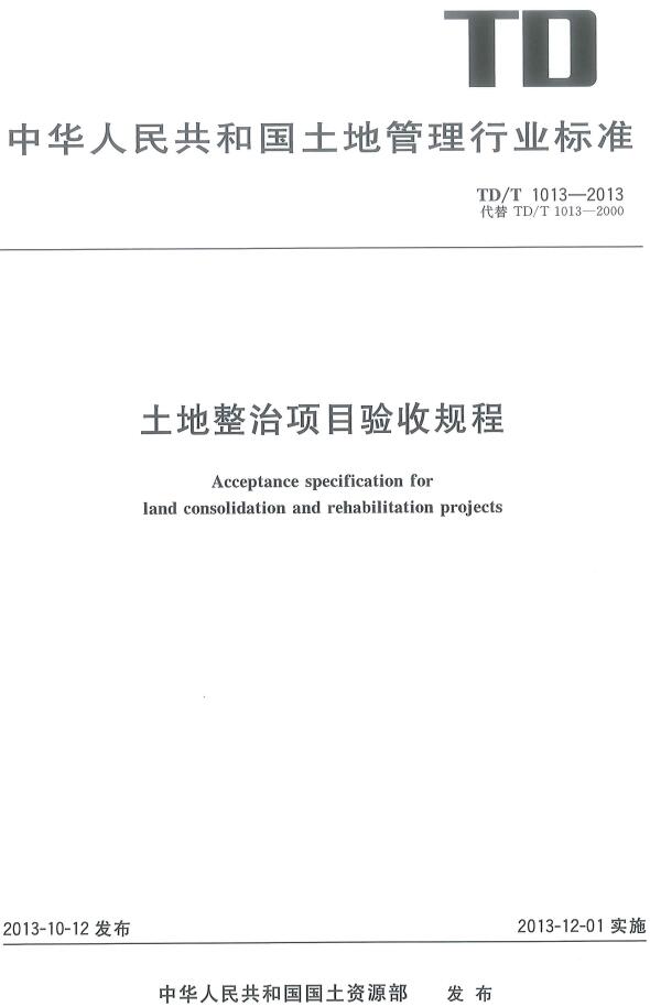《土地整治项目验收规程》（TD/T1013-2013）【全文附高清无水印PDF版下载】