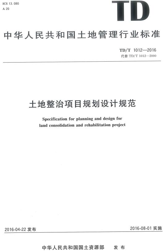 《土地整治项目规划设计规范》（TD/T1012-2016）【全文附高清无水印PDF版下载】