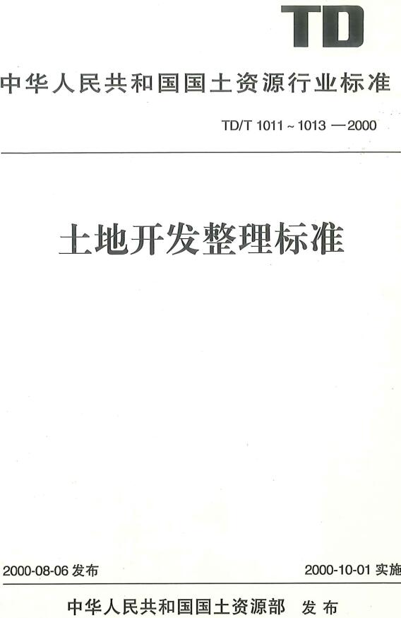 《土地开发整理规划编制规程》（TD/T1011-2000）【全文附高清无水印PDF版下载】