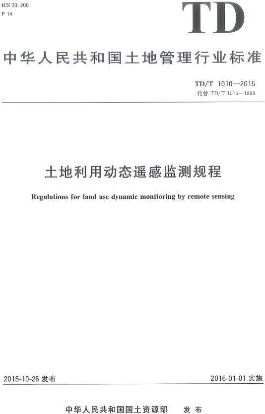 《土地利用动态遥感监测规程》（TD/T1010-2015）【全文附高清无水印PDF版下载】