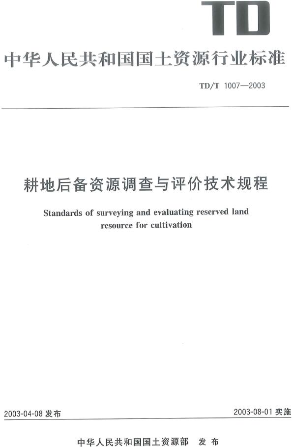 《耕地后备资源调查评价技术规程》（TD/T1007-2003）【全文附高清PDF版下载】