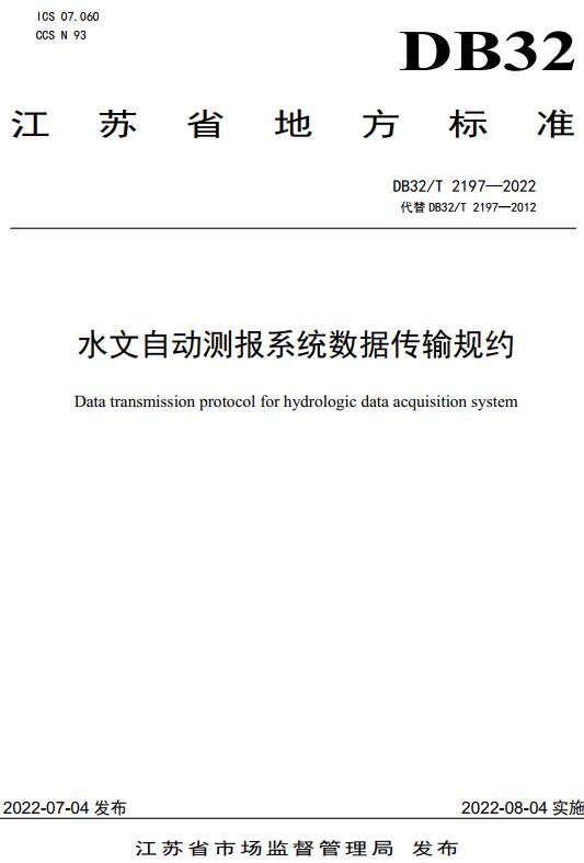 《水文自动测报系统数据传输规约》（DB32/T2197-2022）【江苏省地方标准】【全文附高清无水印PDF版下载】