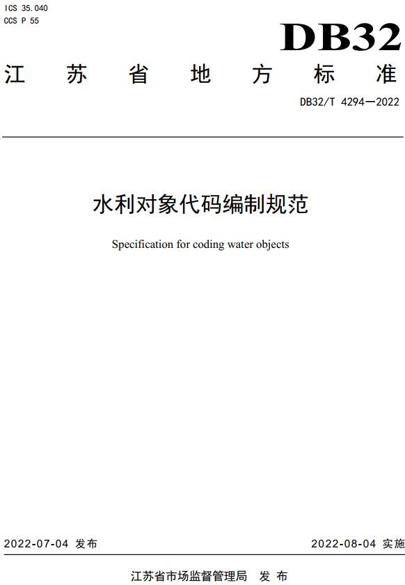 《水利对象代码编制规范》（DB32/T4294-2022）【江苏省地方标准】【全文附高清无水印PDF版下载】