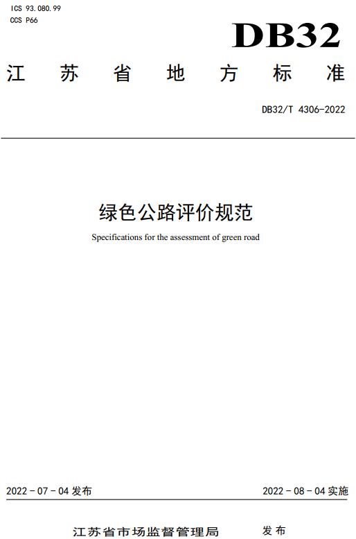 《绿色公路评价规范》（DB32/T4306-2022）【江苏省地方标准】【全文附高清无水印PDF版下载】