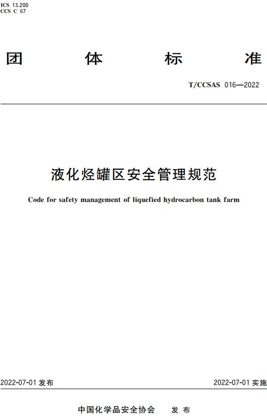 《液化烃罐区安全管理规范》（T/CCSAS016-2022）【全文附高清无水印PDF版下载】