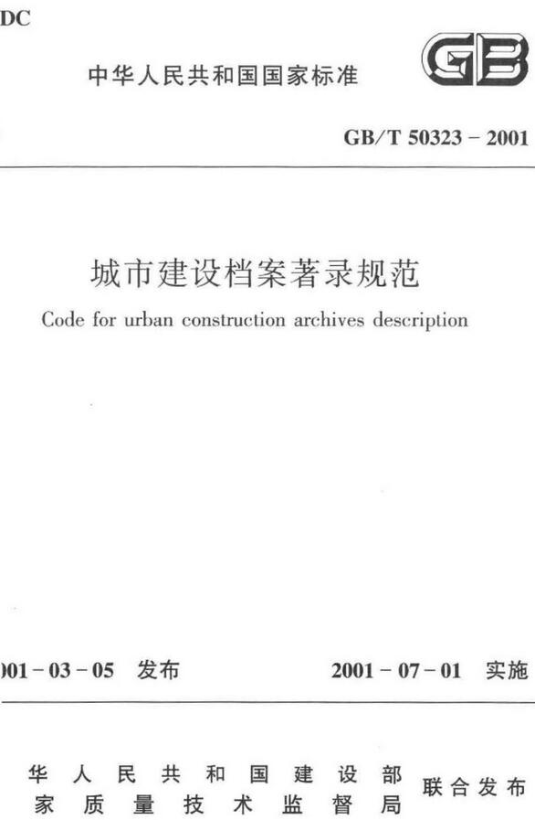 《城市建设档案著录规范》（GB/T50323-2001）【全文附高清无水印PDF版下载】