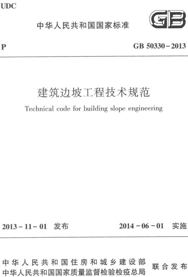 《建筑边坡工程技术规范》（GB50330-2013）【全文附高清无水印PDF版下载】