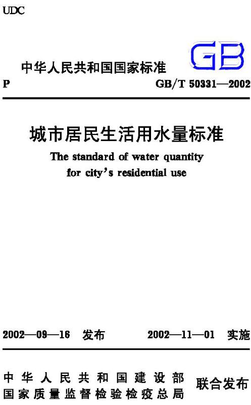 《城市居民生活用水量标准》（GB50331-2002）【全文附高清无水印PDF版下载】