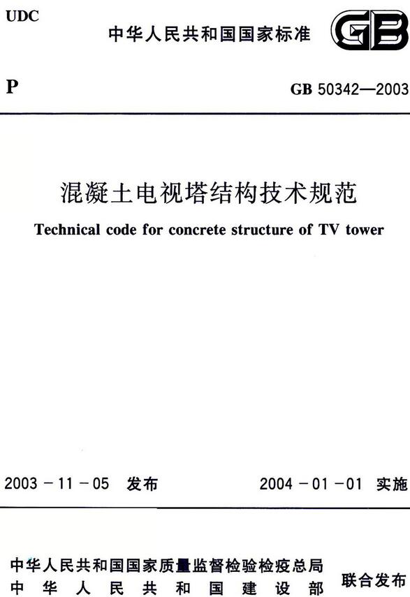 《混凝土电视塔结构技术规范》（GB50342-2003）【全文附高清无水印PDF版下载】