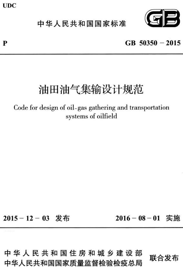 《油田油气集输设计规范》（GB50350-2015）【全文附高清无水印PDF版下载】