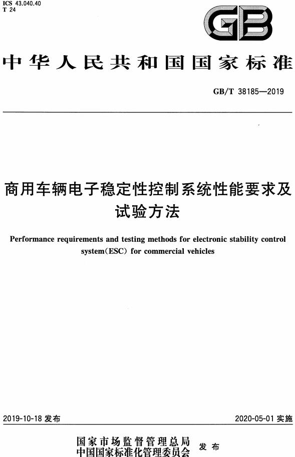 《商用车辆电子稳定性控制系统性能要求及试验方法》（GB/T38185-2019）【全文附高清无水印PDF版下载】