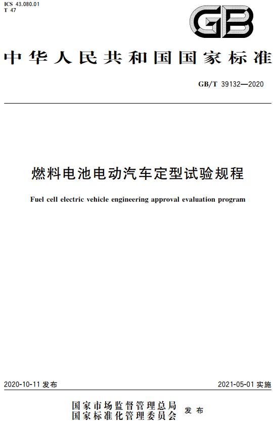 《燃料电池电动汽车定型试验规程》（GB/T39132-2020）【全文附高清无水印PDF版下载】