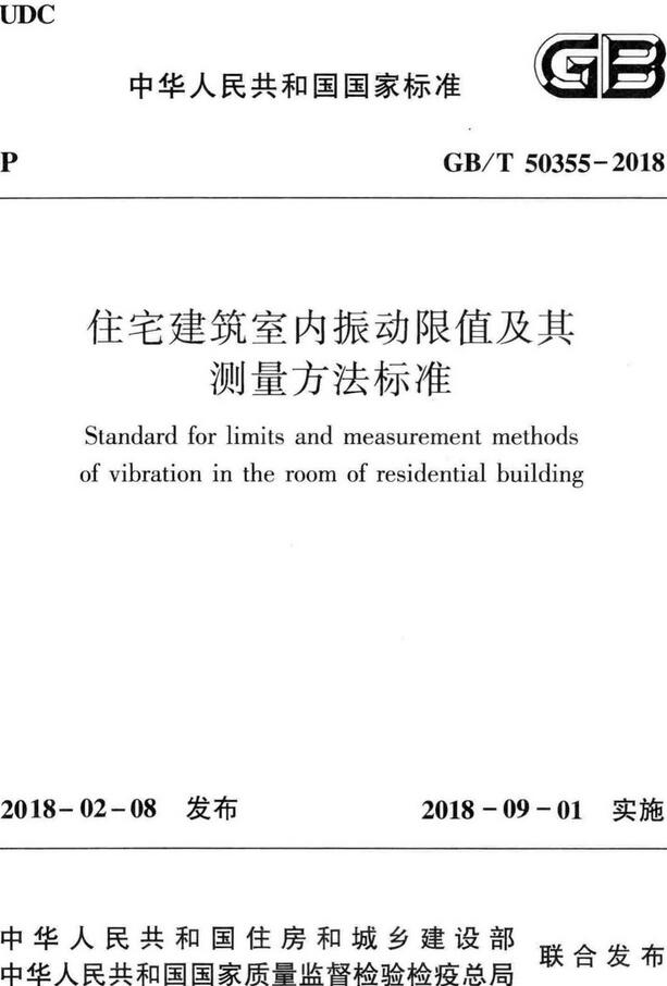 《住宅建筑室内振动限值及其测量方法标准》（GB/T50355-2018）【全文附高清无水印PDF版下载】