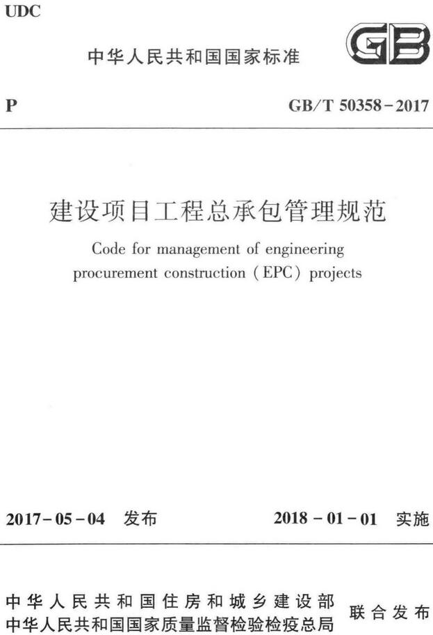 《建设项目工程总承包管理规范》（GB/T50358-2017）【全文附高清无水印PDF版下载】