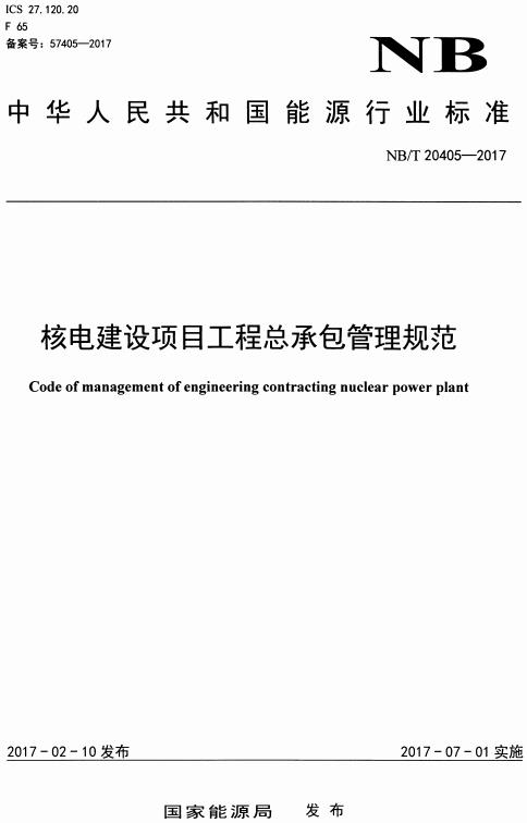 《核电建设项目工程总承包管理规范》（NB/T20405-2017）【全文附高清无水印PDF版下载】