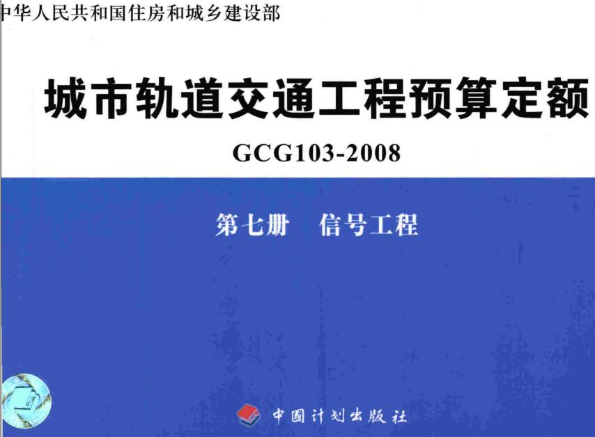 《城市轨道交通工程预算定额第七册：信号工程》（GCG103-2008-7）【全文附高清无水印PDF版下载】